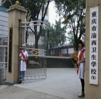 重庆市渝西卫生学校
