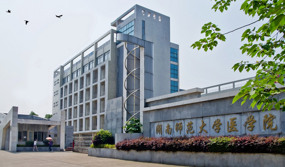 湖南师范大学医学院-学校介绍