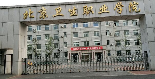北京卫生职业学院2020年有哪些专业