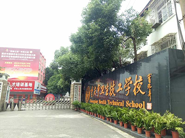 重庆卫生高级技工学校怎么报名？